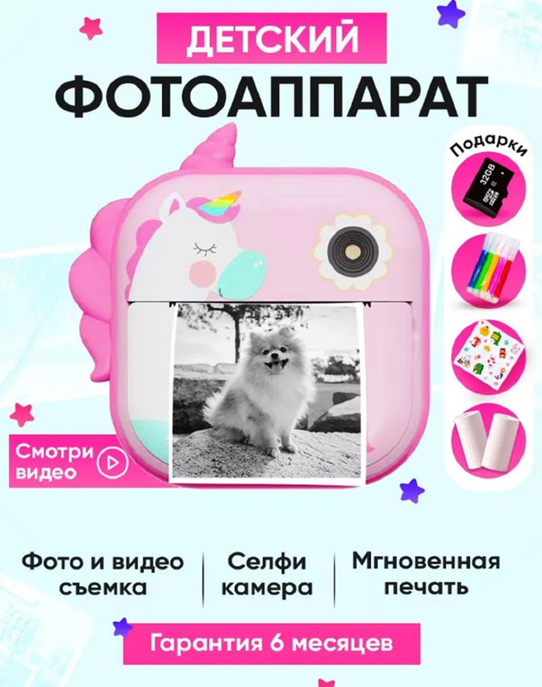 Детский фотоаппарат Print Camera с мгновенной печатью фото Единорог розовый  +CD карта 32GB - купить с доставкой по выгодным ценам в интернет-магазине  OZON (1329242042)