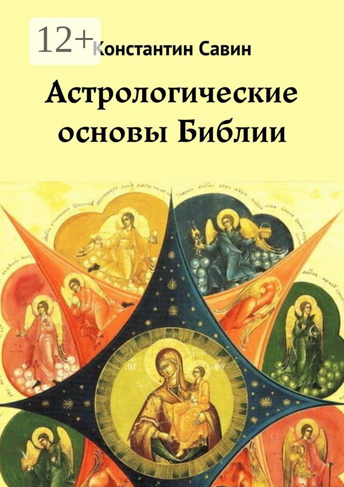 Астрологические основы Библии | Савин Константин Георгиевич #1