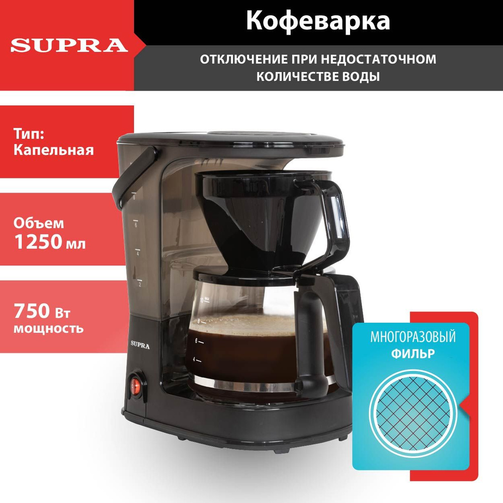 Кофеварка капельная SUPRA CMS-1240 с многоразовым фильтром, стеклянным кувшином 1250мл, 750Вт  #1