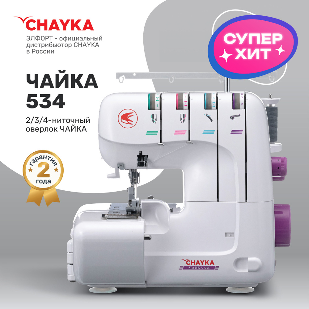 Оверлок CHAYKA Чайка 534 - купить по выгодной цене в интернет-магазине OZON  (976177480)