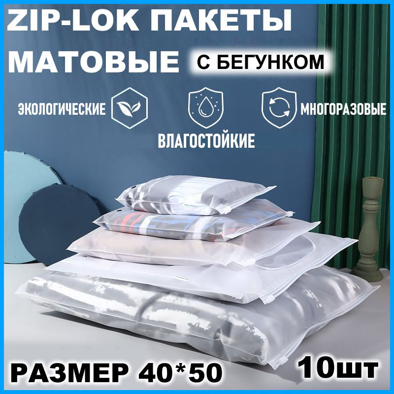 Зип пакет с застежкой бегунком для хранения одежды Zip-Lock 40х50 см матовые  #1