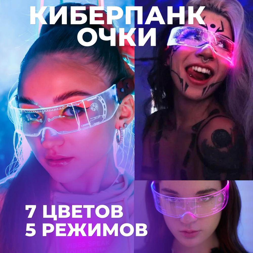 Светящиеся LED киберпанк очки / Прозрачные неоновые очки с подсветкой 7 ...
