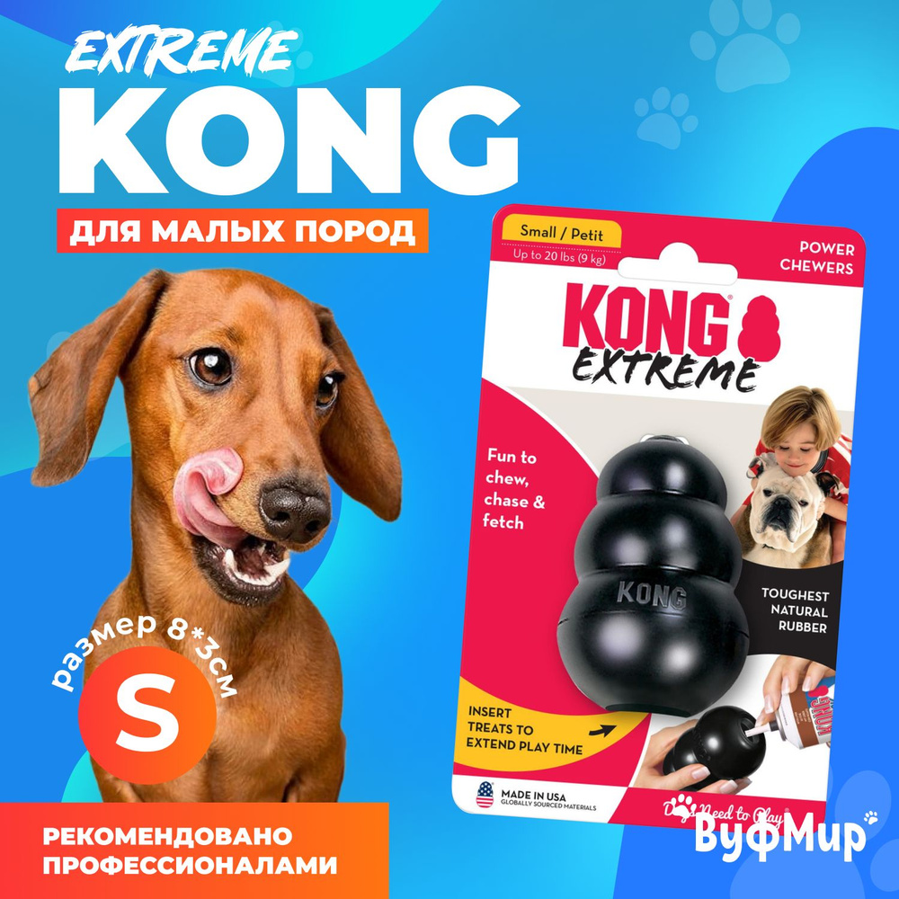 Игрушка для собак Kong Extreme S прочная / дозатор для корма / для собак  мелких пород (до 9кг) - купить с доставкой по выгодным ценам в  интернет-магазине OZON (1329693964)