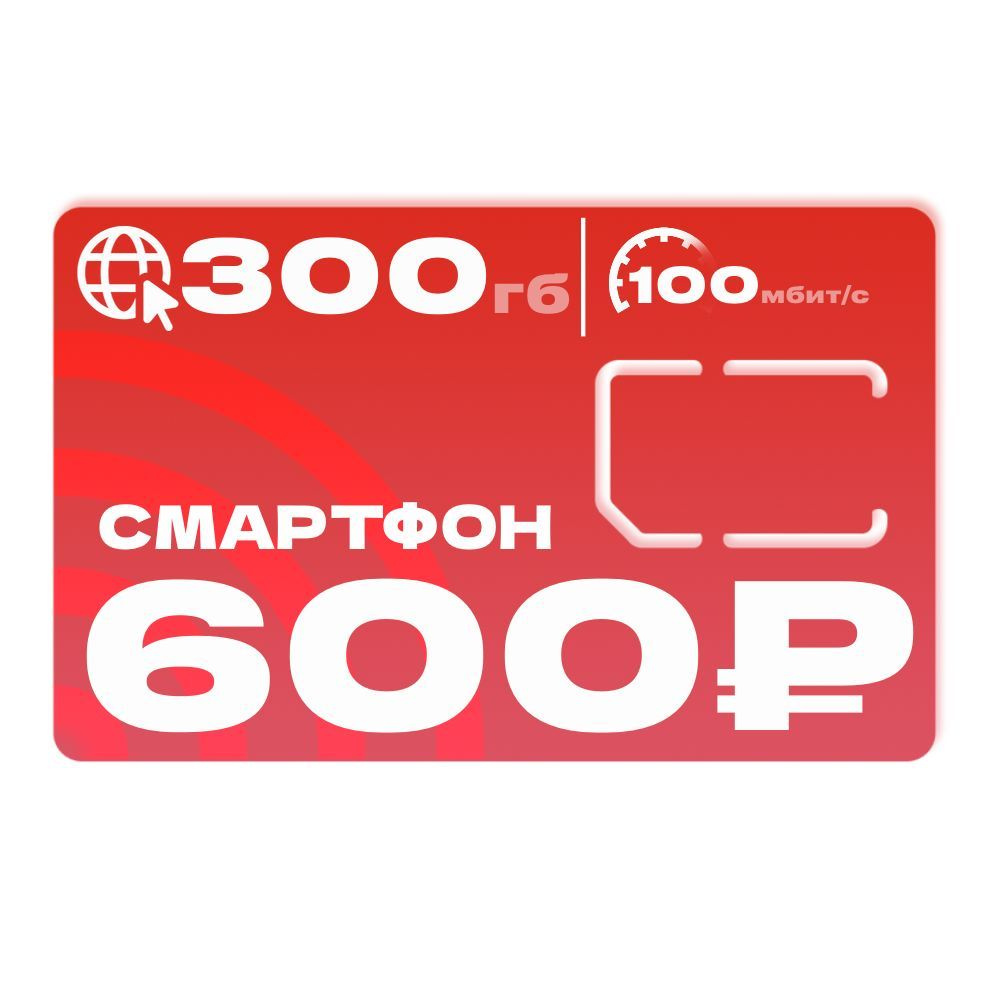 SIM-карта Сим карта безлимитный Интернет 200гб для смартфона (Вся Россия)