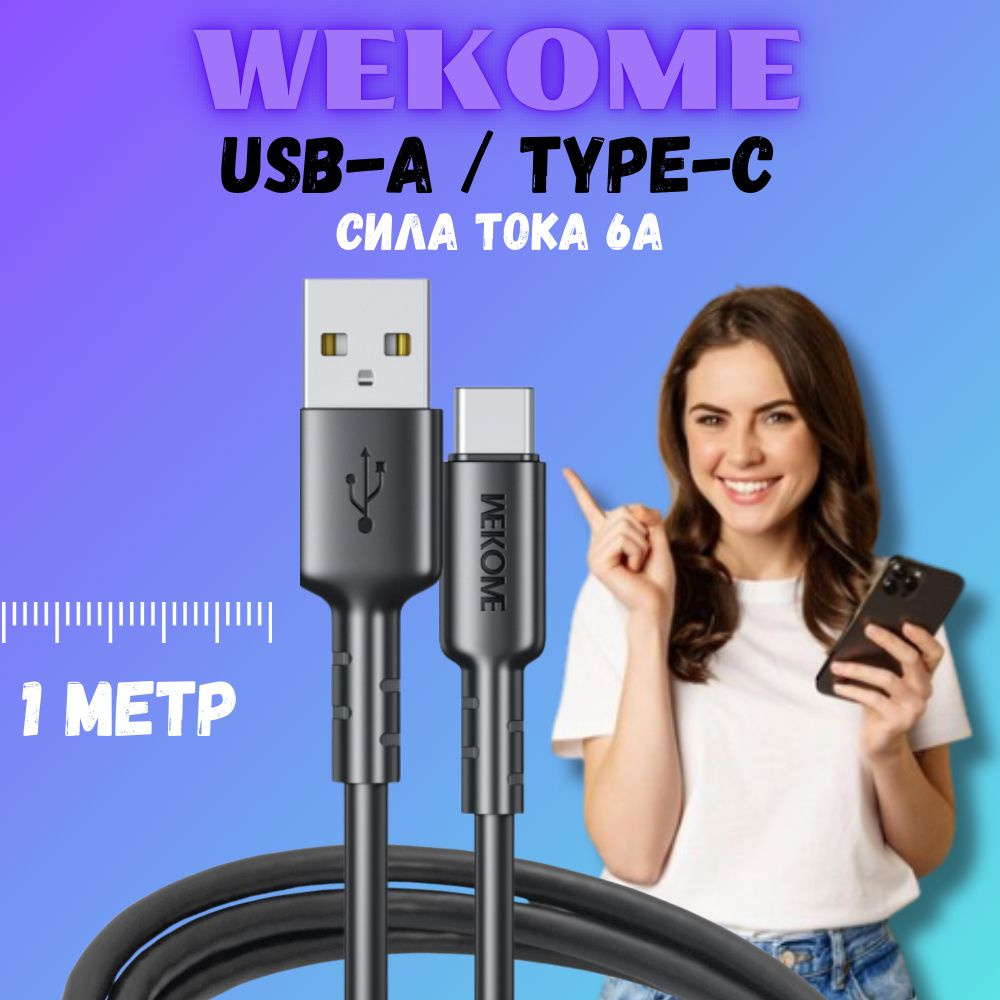 Кабель USB Type-C, USB 3.0 Wekome Кабель WDC01 - купить по низкой цене в  интернет-магазине OZON (1150590657)