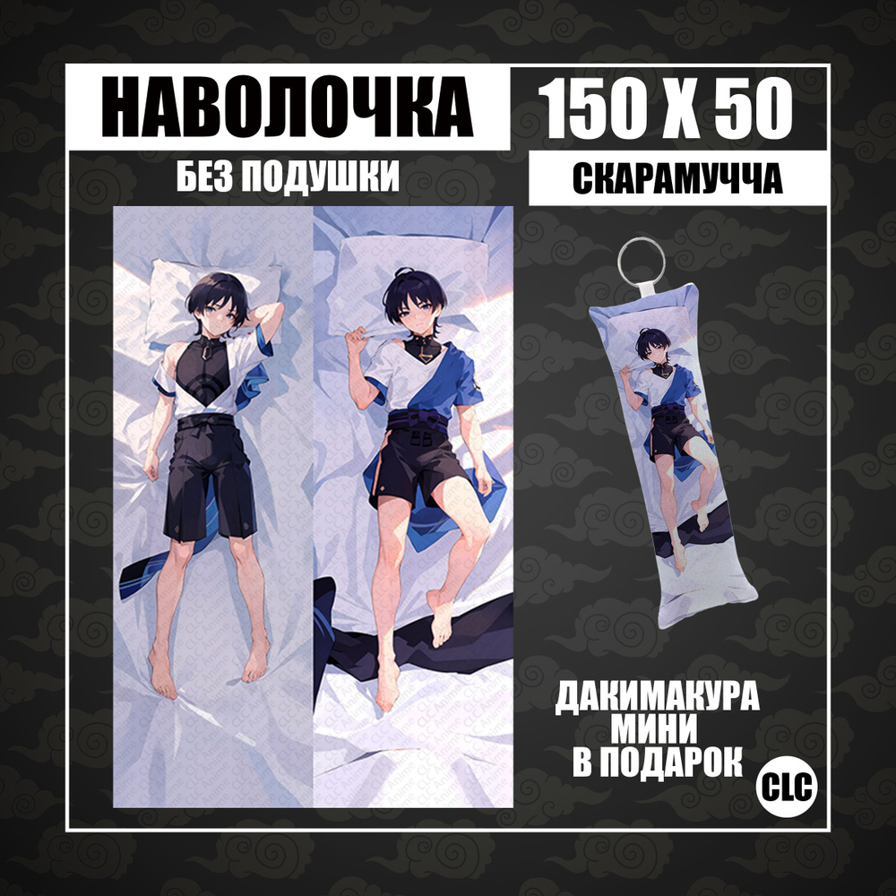 CLC Anime Наволочка для подушки дакимакура 50x150 см, 1 шт. - купить с  доставкой по выгодным ценам в интернет-магазине OZON (1331051667)