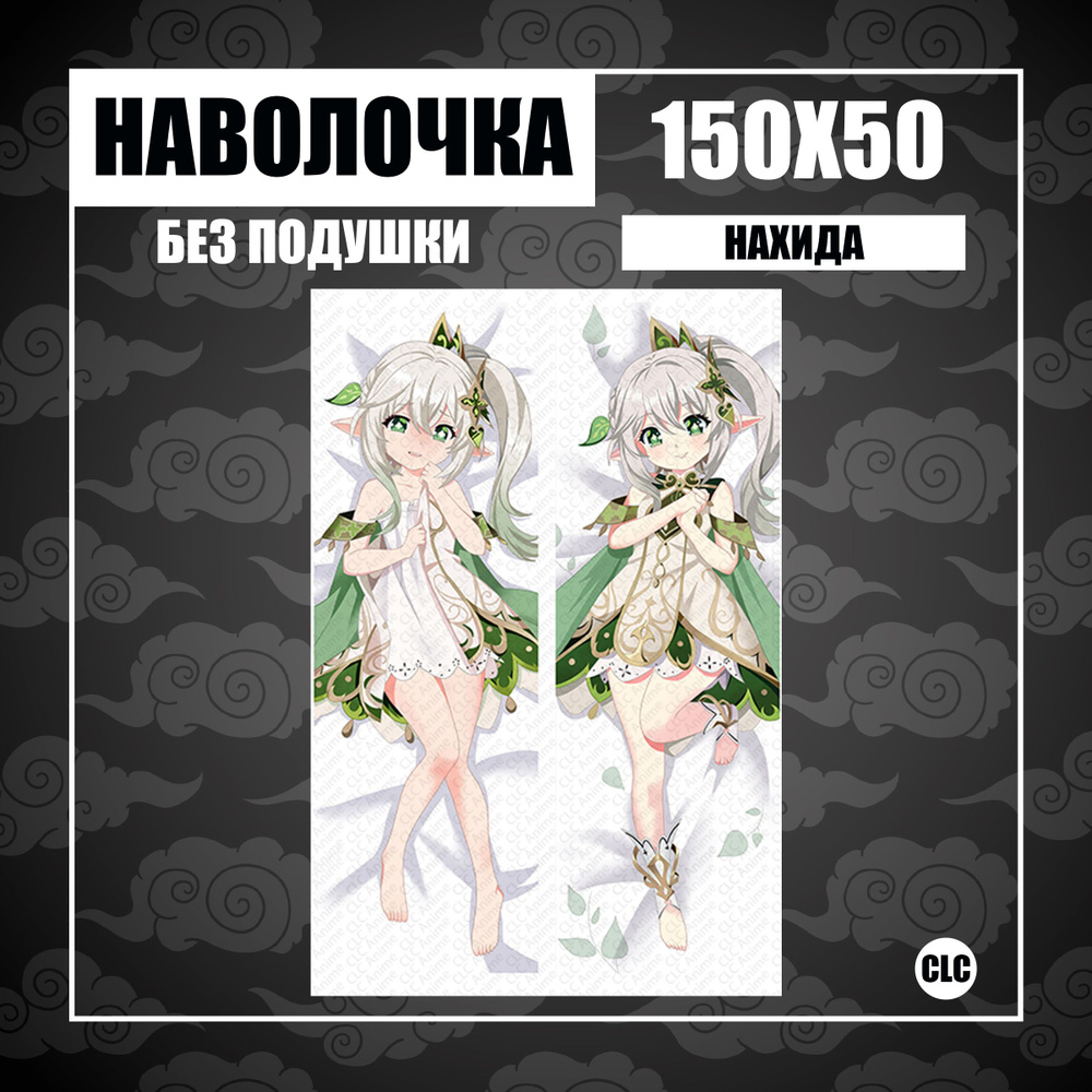 CLC Anime Наволочка для подушки дакимакура 50x150 см, 1 шт. #1