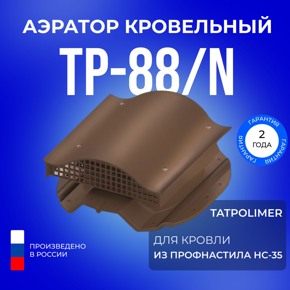 Аэратор кровельный TP-88/N для крыши из профнастила НС-35 #1