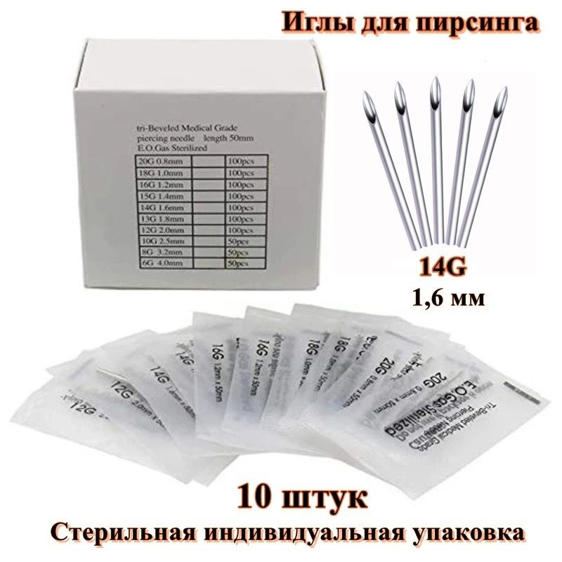 Игла стерилизованная для пирсинга 1,6 мм (14G) (10 шт) купить на