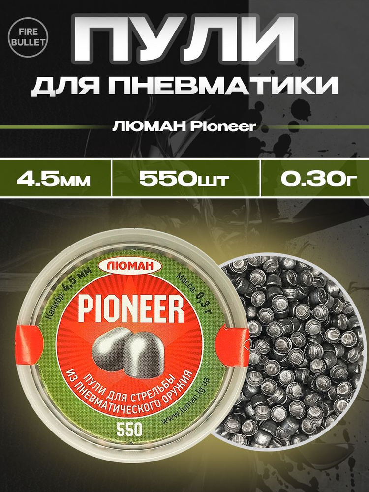 Пули для пневматики ЛЮМАН Pioneer 4,5 мм 0,3 г (550 шт/уп) #1