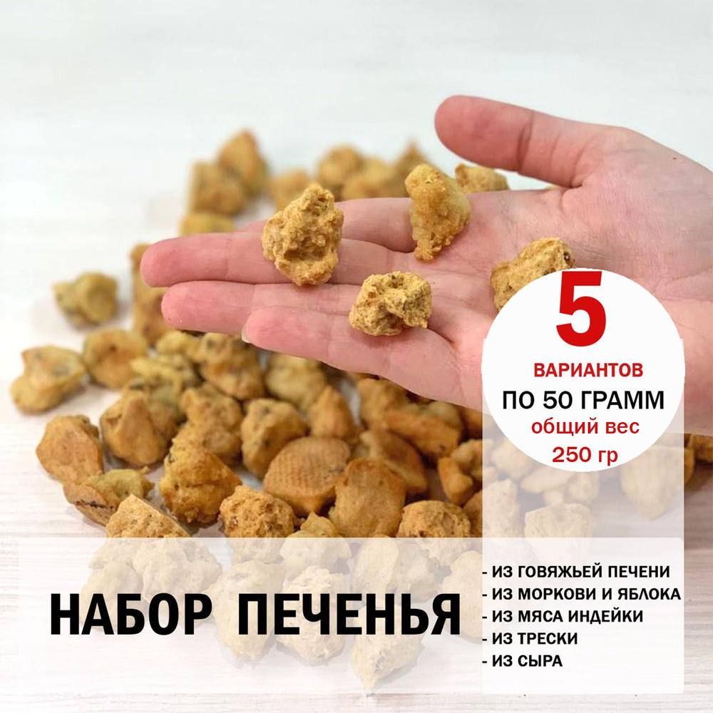 Набор печенья для собак 5 вкусов (сыр, печень, морковь,треска, индейка) 5уп. х 50гр  #1