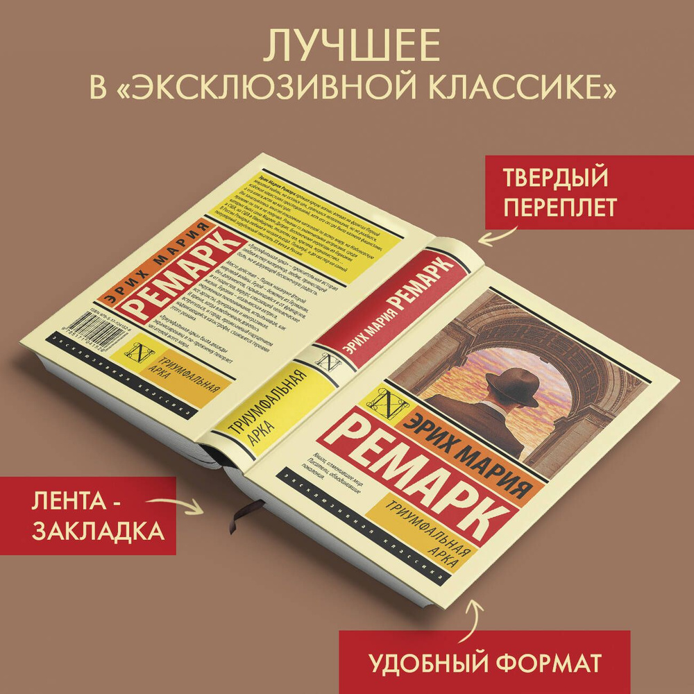 Триумфальная арка | Ремарк Эрих Мария #1