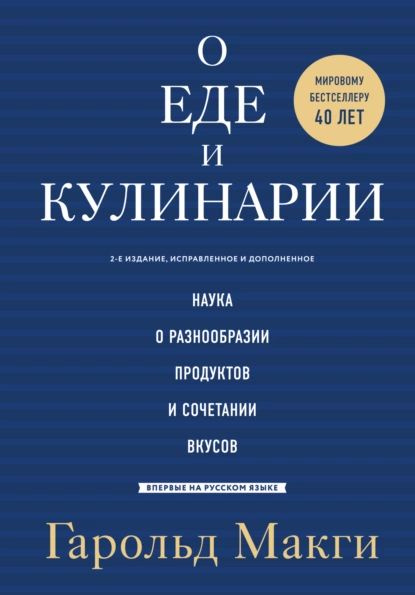 О еде и кулинарии. Наука о разнообразии продуктов и сочетании вкусов | Гарольд Макги | Электронная книга #1