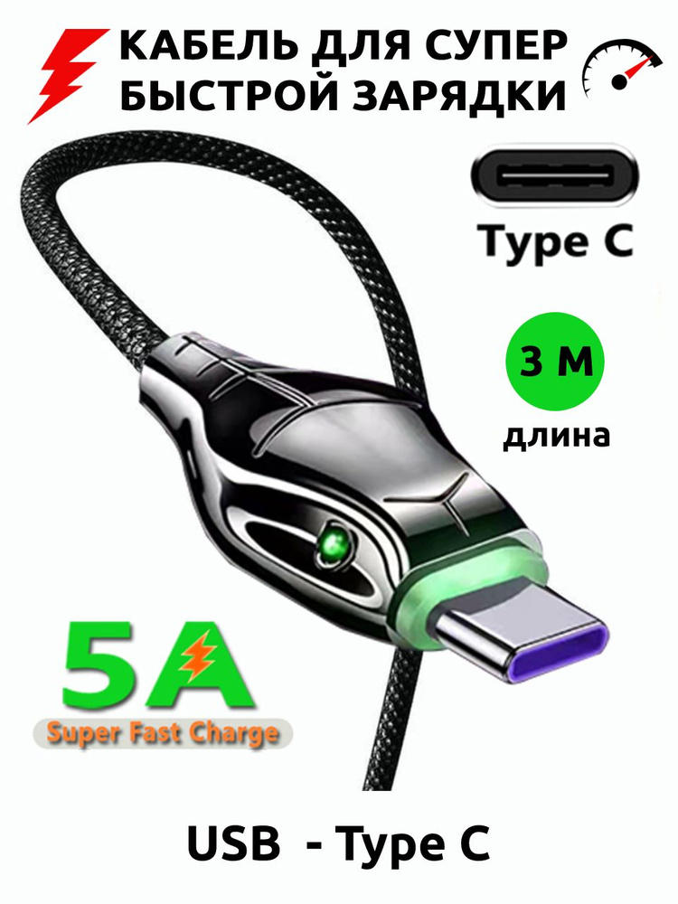 Кабель USB - Type C, 5А, 3 м #1