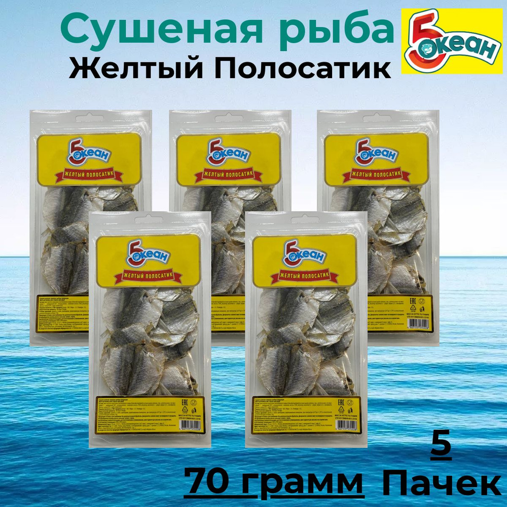 5 Океан рыба Желтый полосатик, 5 Пачек по 70 грамм #1