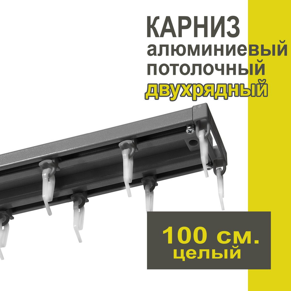 Карниз из профиля Трэк Уют - 100 см, двухрядный, потолочный, антрацит  #1