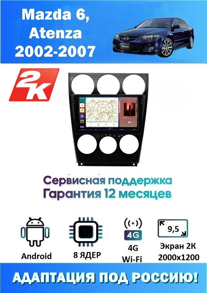 Автомагнитола для Mazda 6, Atenza 2002-2007 Экран 2K 2000x1200 С Камерой AHD (8 ядер 4/32 GB 4G Модем,Sim-Карта,DSP,Carplay) #1