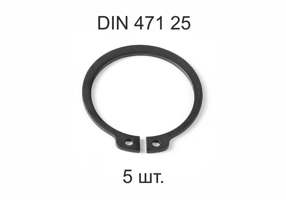 Кольцо стопорное на вал DIN 471 ГОСТ 13942-86 d 25 мм 5 шт. #1