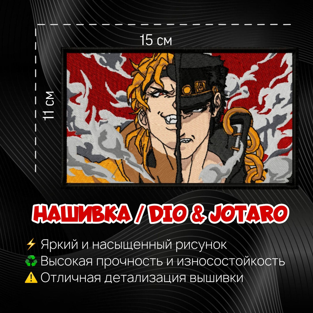 Нашивка, Патч, Шеврон ДжоДжо, Anime JoJo, Аниме ДжоДжо, Dio & Jotaro -  купить с доставкой по выгодным ценам в интернет-магазине OZON (1333513820)