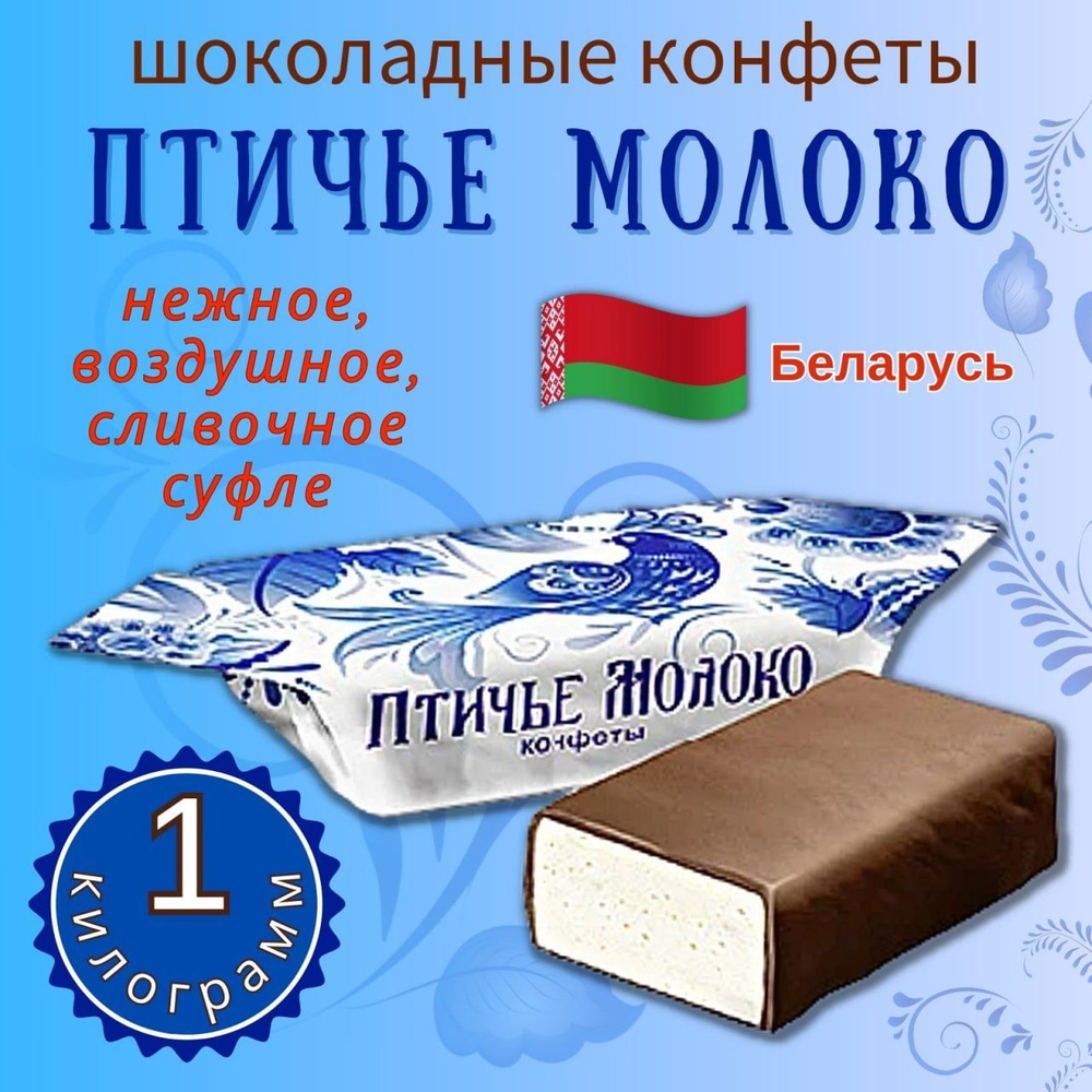 Птичье Молоко 1000гр - купить с доставкой по выгодным ценам в  интернет-магазине OZON (1333664839)