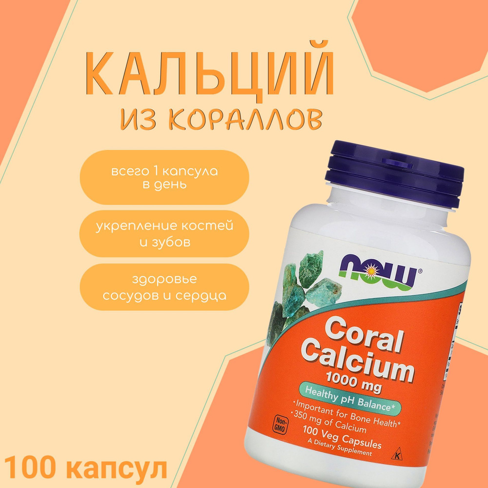 Кальций из кораллов NOW Coral Calcium 1000 мг, 100 капсул #1