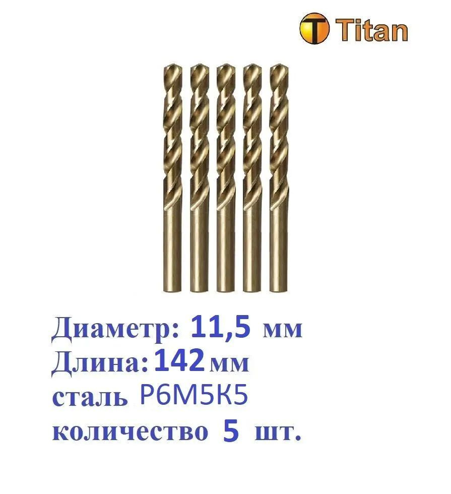 Сверло по металлу 11,5мм (кобальт), сталь Р6М5К5, (комплект 5 шт.) Titan  #1