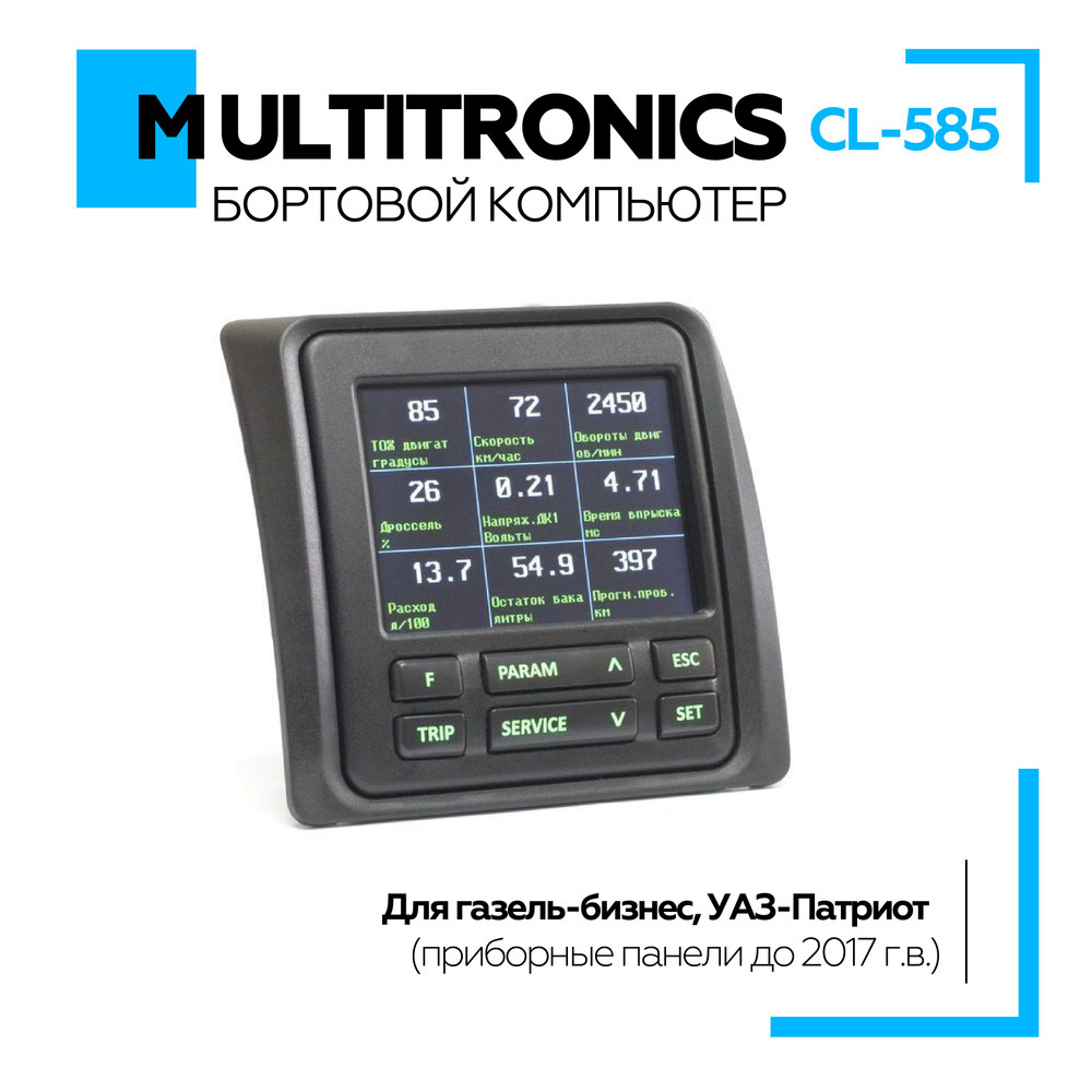 Бортовой компьютер Multitronics СL-585 для Газель-Бизнес, УАЗ-Патриот  (приборные панели до 2017 г.в.). купить по выгодной цене в  интернет-магазине OZON (1273040604)