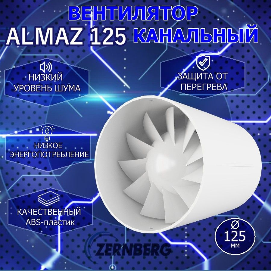 Вентилятор канальный Almaz 125 ZERNBERG #1