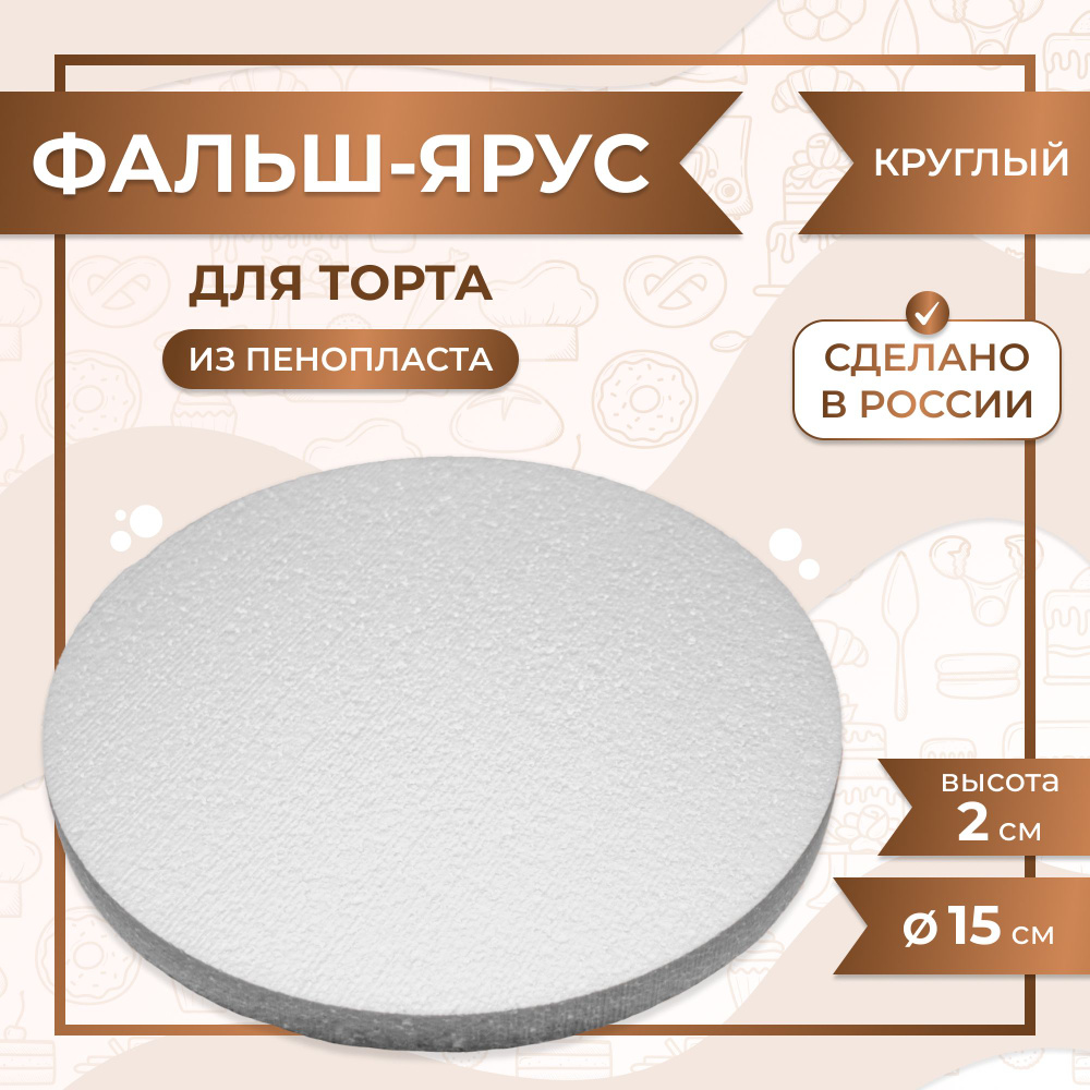 Фальш ярус для торта муляжная форма межярус VTK Product Круглый D150 / H20 мм, пенопласт  #1