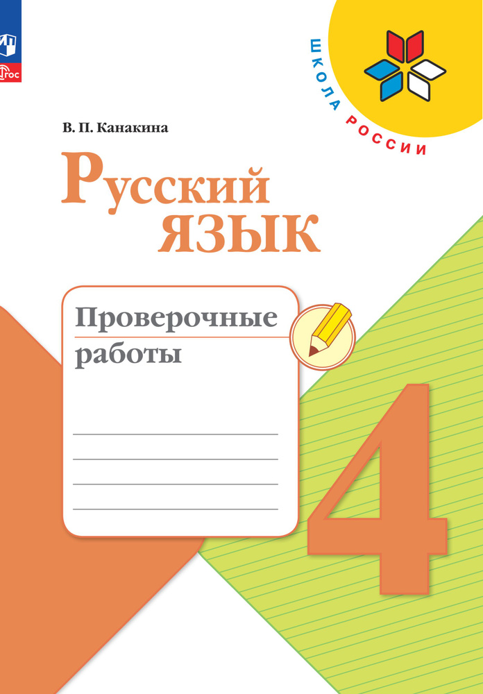 Канакина Русский язык 4 класс Проверочные работы #1