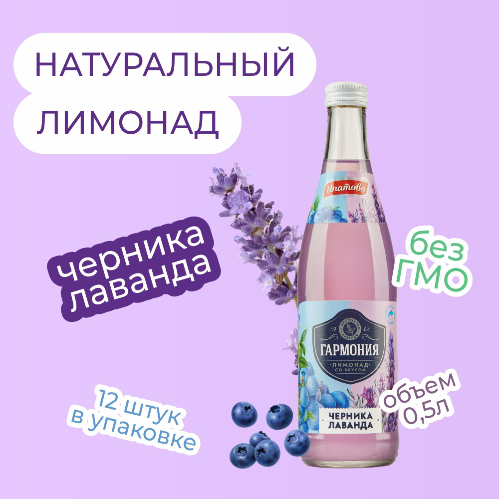 Лимонад Гармония со вкусом Черника-Лаванда, 500мл., 12 шт., Ипатово ...