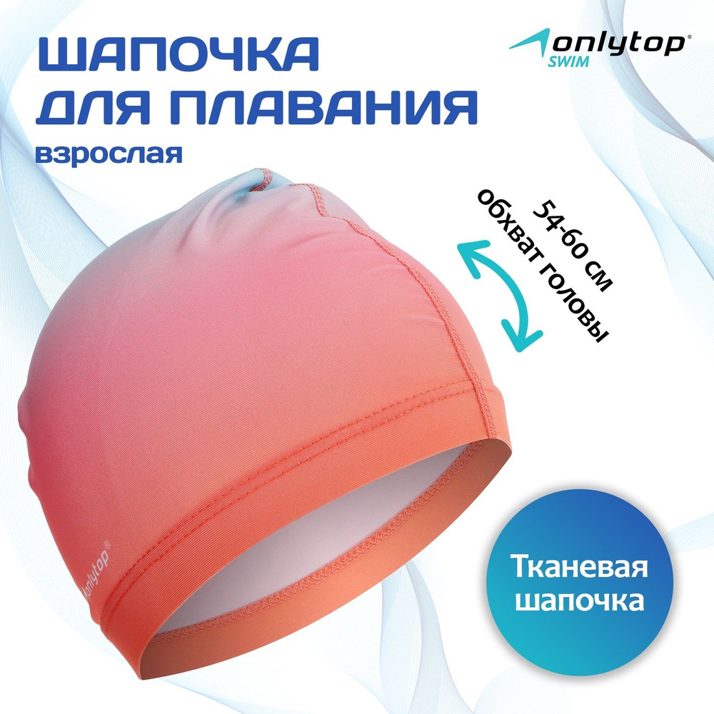 Шапочка для бассейна, шапочка для плавания взрослая ONLYTOP Gradient, тканевая, обхват 54-60 см  #1