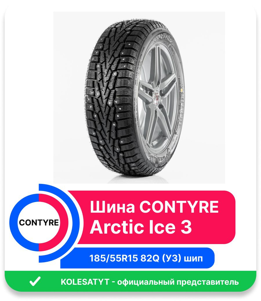 Contyre ARCTIC ICE 3 Шины зимние 185/55 R15 82Q Шипованные