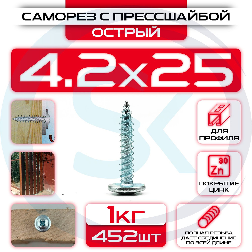 Саморез с прессшайбой 4,2х25мм острый (1кг / 452шт) #1