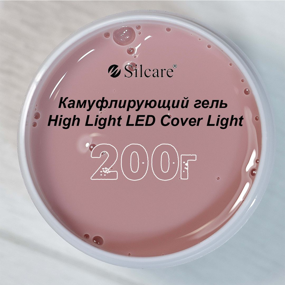 Гель для наращивания моделирования и коррекции ногтей Silcare LED Cover Light 200  #1