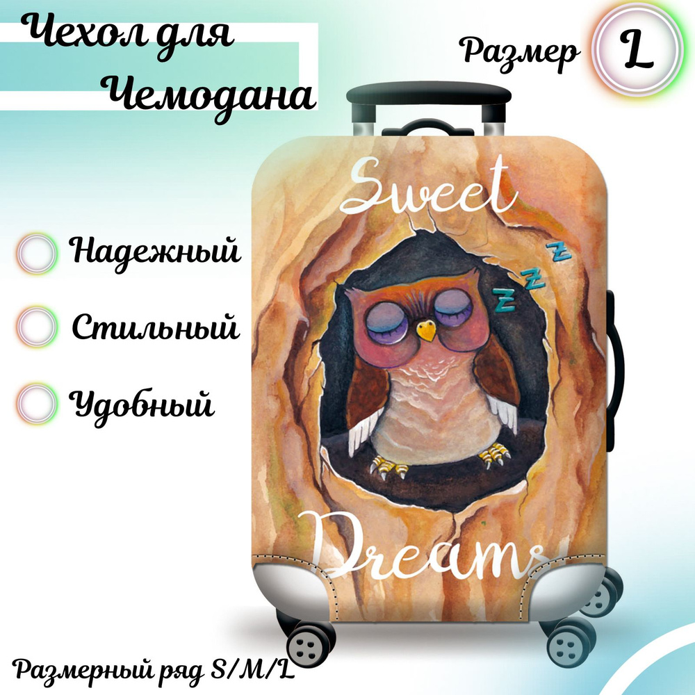Чехол для чемодана, чехол на чемодан, размер L,с совой - купить с ...