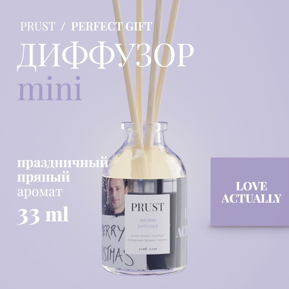 Диффузор PRUST (настольный / для дома и офиса) 33 мл / Реальная любовь  (иланг-иланг, корица, имбирный пряник, ваниль)