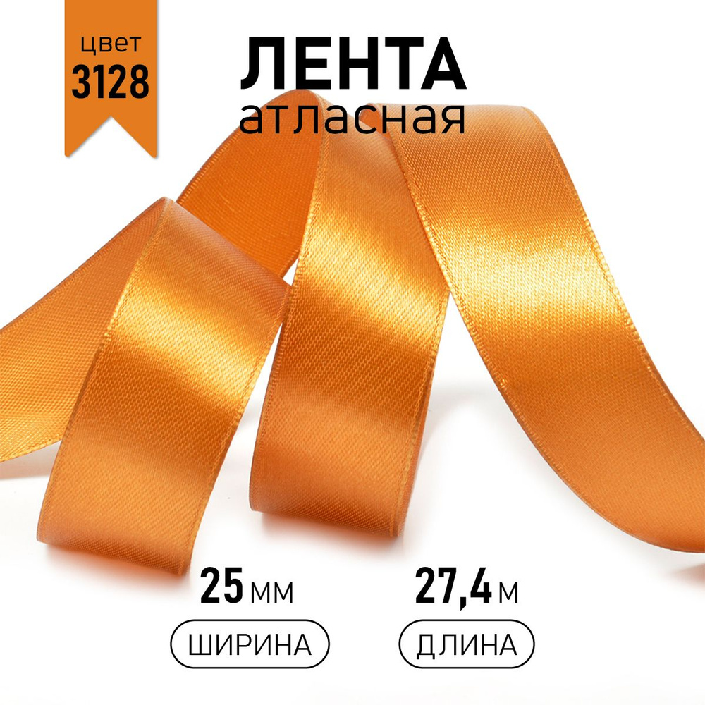 Лента атласная 2,5см * уп 27 м, темное золотая 3128 упаковочная для подарков, шитья и рукоделия, 2,5 #1