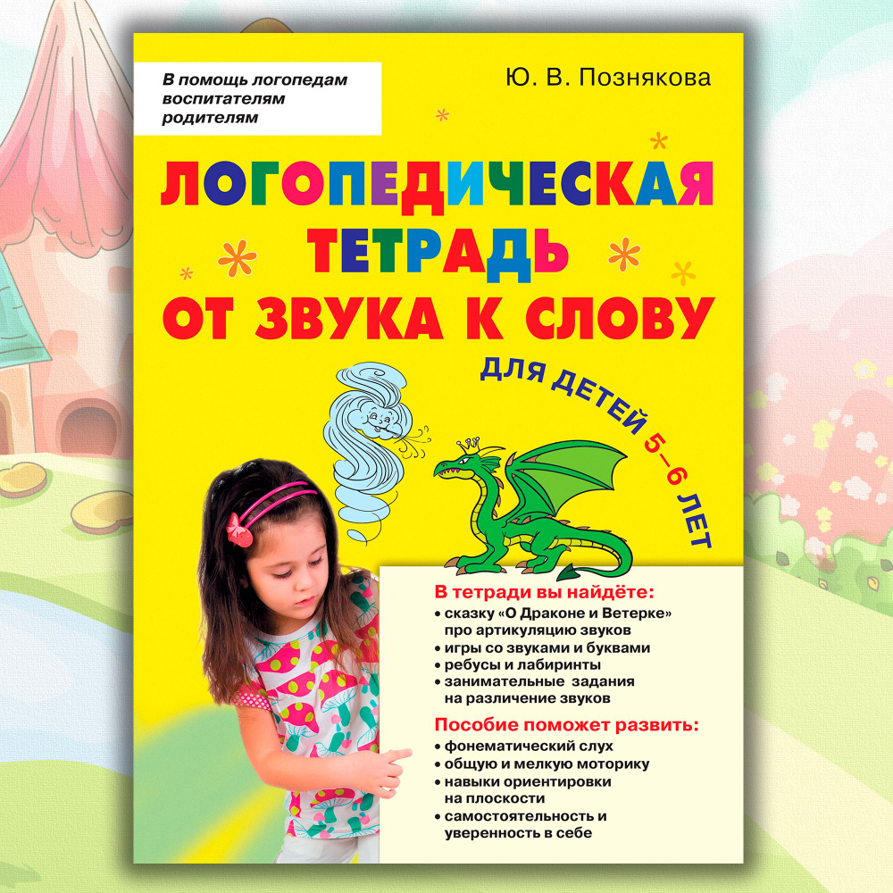 Логопедическая тетрадь. От звука к слову. Для детей 5-6 лет. - купить с  доставкой по выгодным ценам в интернет-магазине OZON (1323445101)