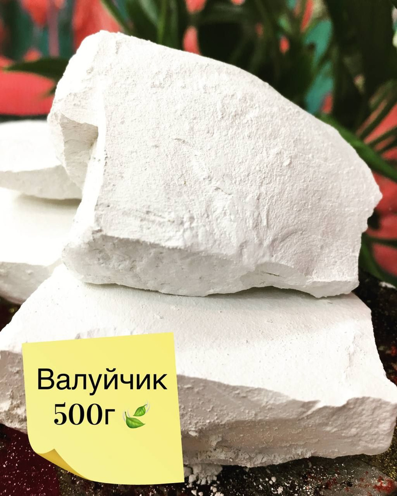 Мел ВАЛУЙЧИК 500 гр. природный кусковой, крупными кусками, для еды, пищевой, съедобный  #1