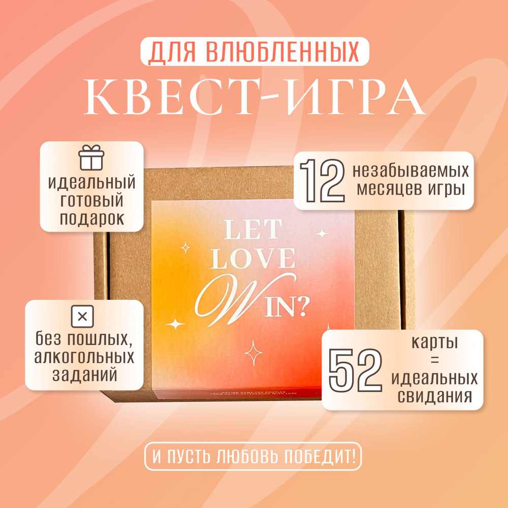 Игра настольная карточная для двоих Let Love Win 52 свидания, квест-игра  для пары, подарок для влюблённых - купить с доставкой по выгодным ценам в  интернет-магазине OZON (1335558768)