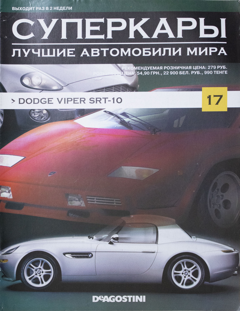 Журнал "Суперкары. Лучшие автомобили мира". № 17, 2011 - купить с ...