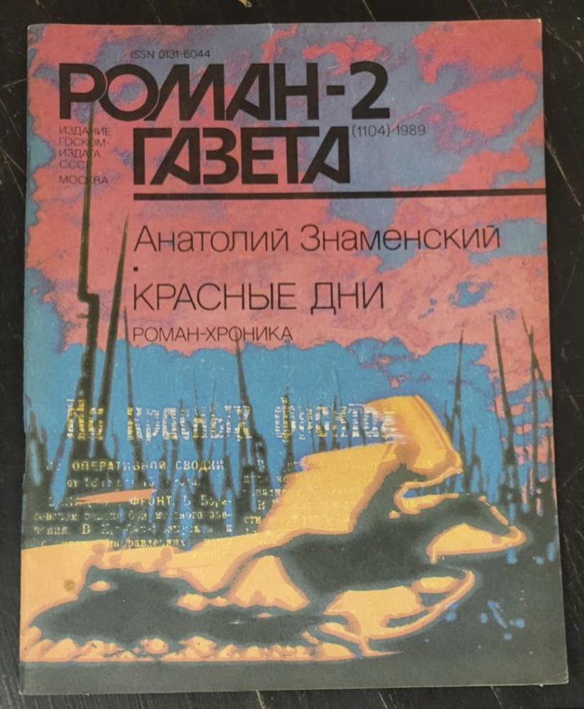 Журнал "Роман-газета". Выпуск 2 1989 - купить с доставкой по выгодным ...