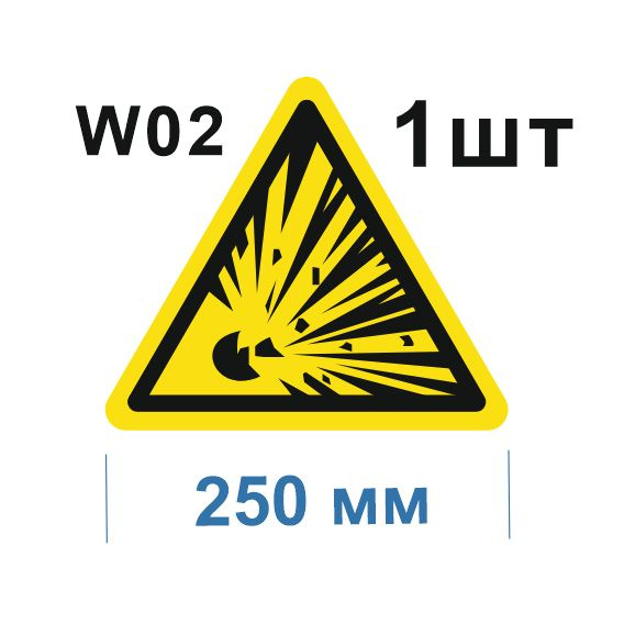 Несветящийся, треугольный, предупреждающий знак W02 Взрывоопасно (самоклеящаяся ПВХ плёнка, 250*250*0,1 #1