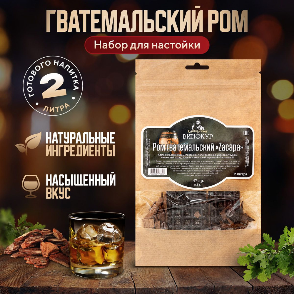 Набор для приготовления настойки из самогона Гватемальский ром Zacapa /  Набор трав и специй для приготовления напитков из спирта