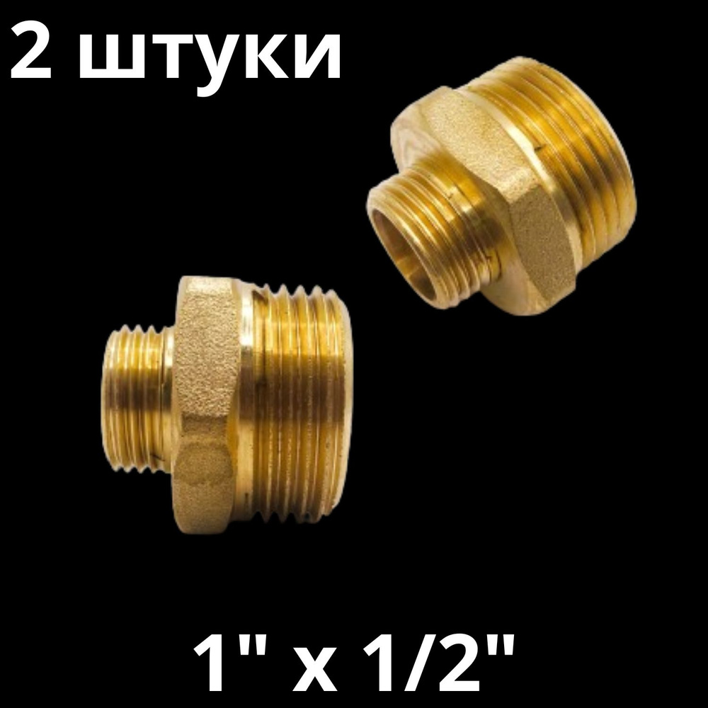 Ниппель латунный переходной 1" х 1/2", VALFEX, Россия (2 штуки) #1