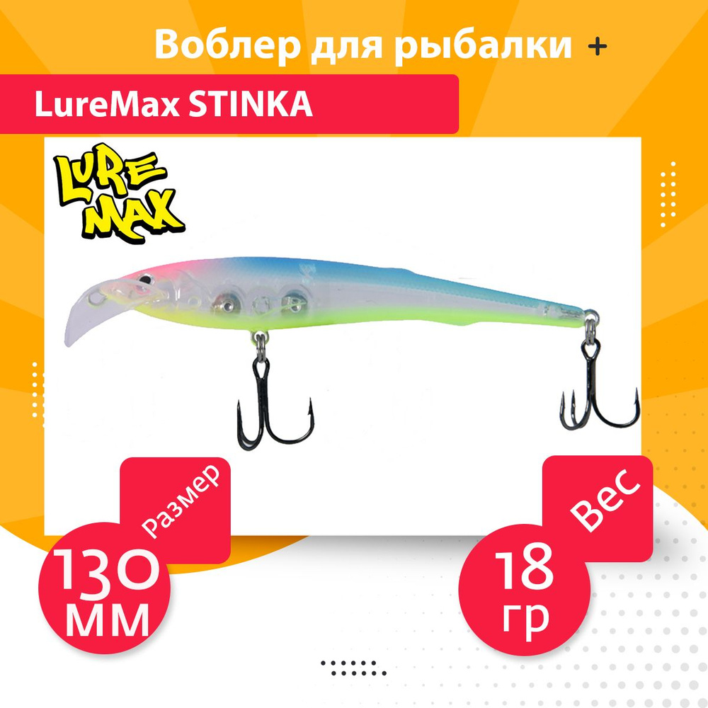 Воблер Минноу (Minnow) Luremax Stinka FMDR, 2.8-3.2 м купить по выгодной  цене в интернет-магазине OZON (637414002)