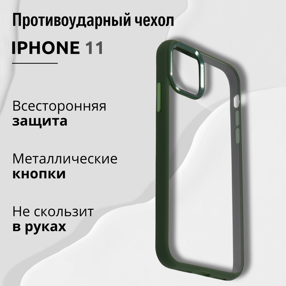 Премиальный чехол для Iphone 11 прозрачный с Темно-Зеленой рамкой, Премиум,  Кейс для Айфона 11 люкс, Зеленый - купить с доставкой по выгодным ценам в  интернет-магазине OZON (1279396820)