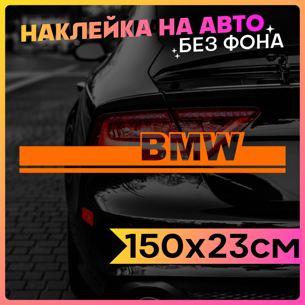 Наклейки на авто Полоса на капот BMW - купить по выгодным ценам в  интернет-магазине OZON (800341947)