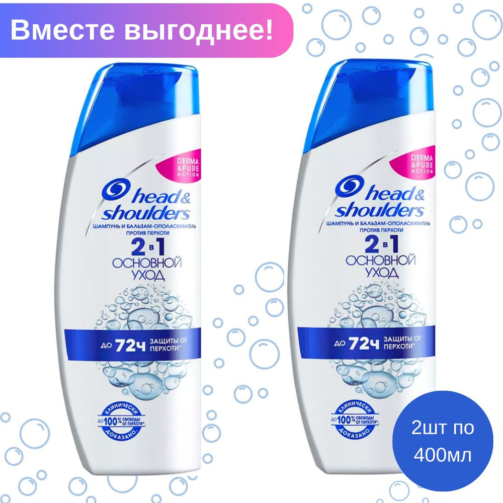 Head&Shoulders Основной уход, Шампунь против перхоти, 400мл*2 - купить ...